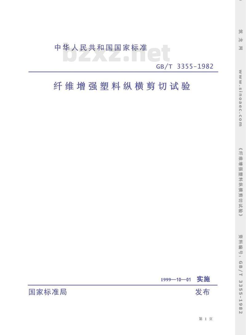 GB/T 3355-1982 纤维增强塑料纵横剪切试验方法