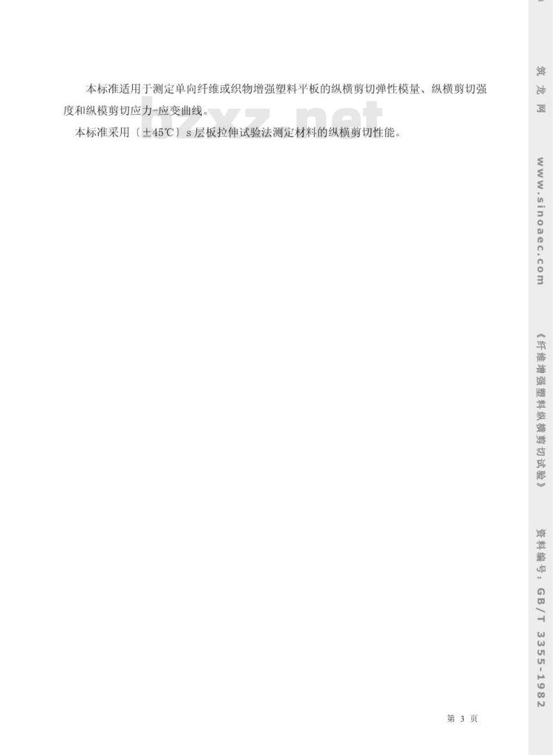 GB/T 3355-1982 纤维增强塑料纵横剪切试验方法