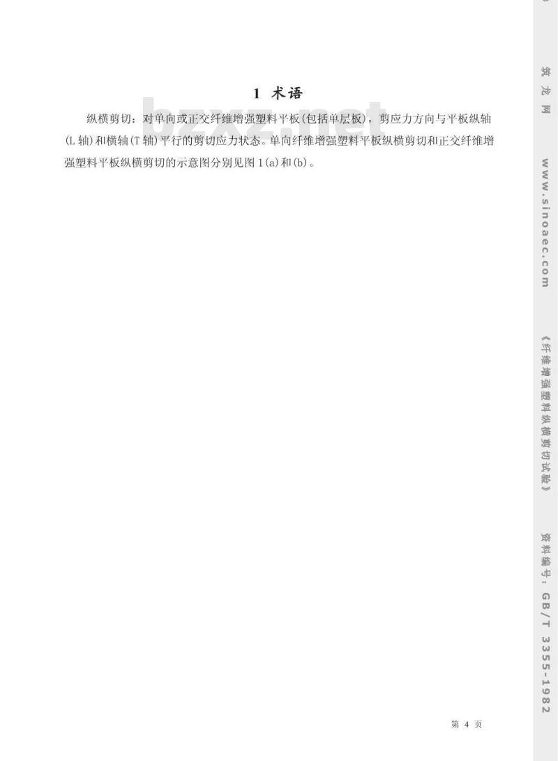 GB/T 3355-1982 纤维增强塑料纵横剪切试验方法