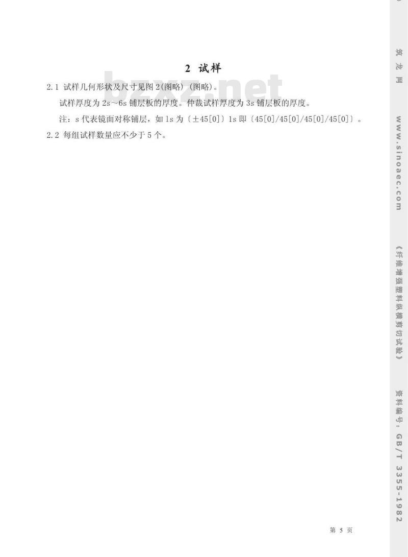 GB/T 3355-1982 纤维增强塑料纵横剪切试验方法