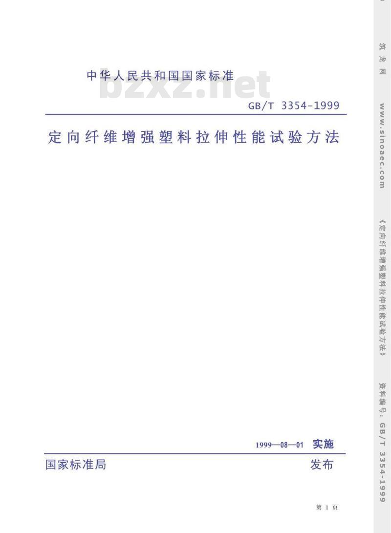 GB/T 3354-1999 定向纤维增强塑料拉伸性能试验方法
