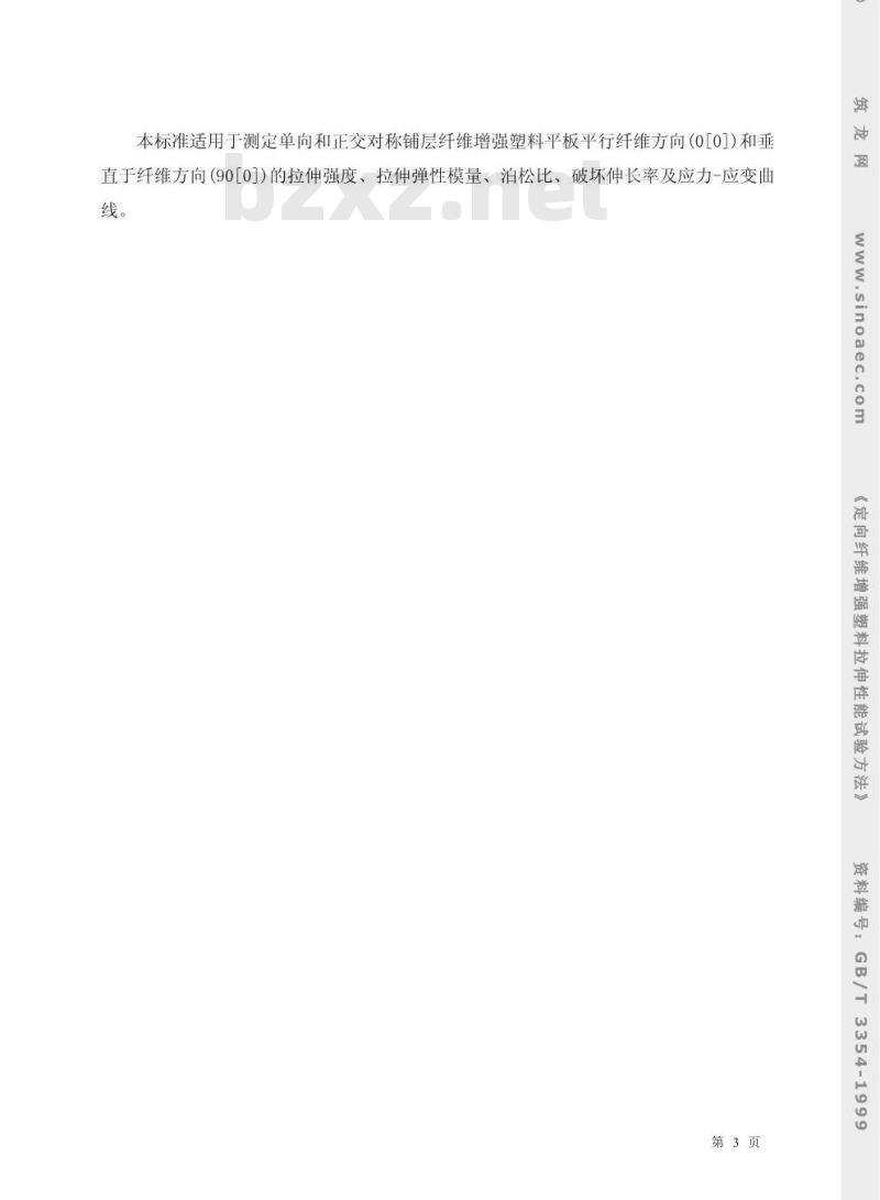GB/T 3354-1999 定向纤维增强塑料拉伸性能试验方法