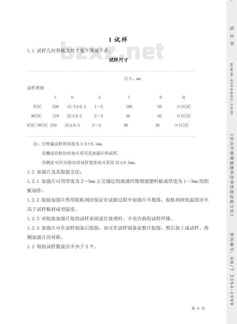 GB/T 3354-1999 定向纤维增强塑料拉伸性能试验方法