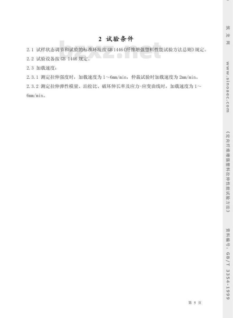GB/T 3354-1999 定向纤维增强塑料拉伸性能试验方法