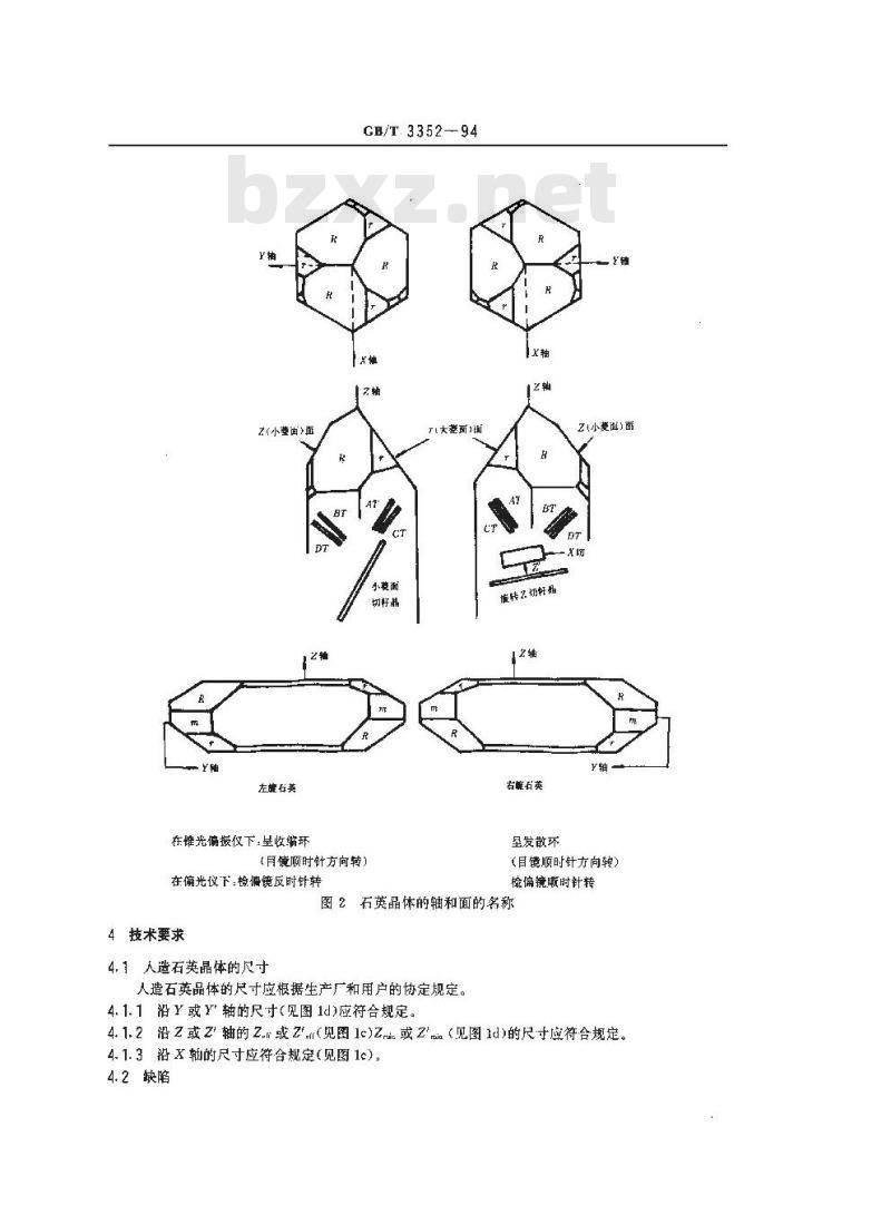 GB/T 3352-1994 人造石英晶体