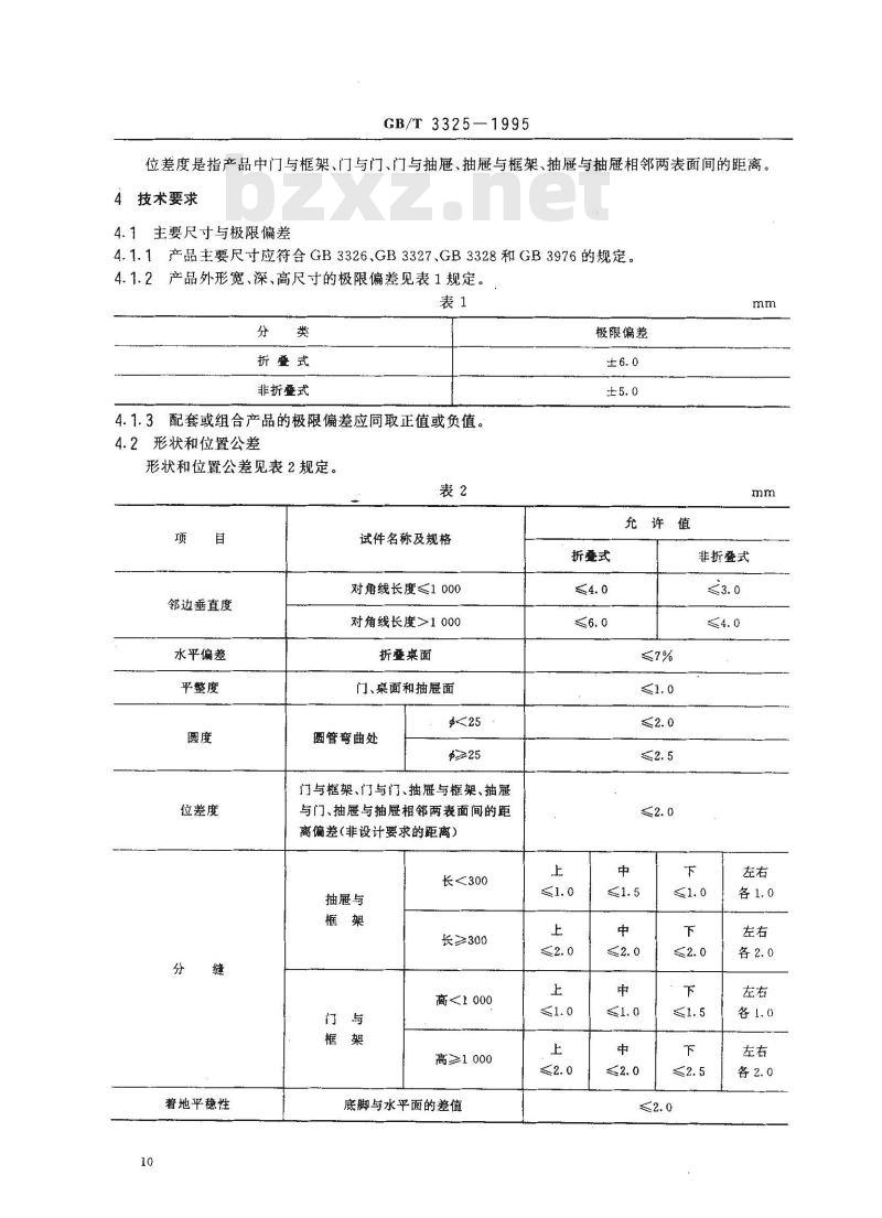 GB/T 3325-1995 金属家具通用技术条件