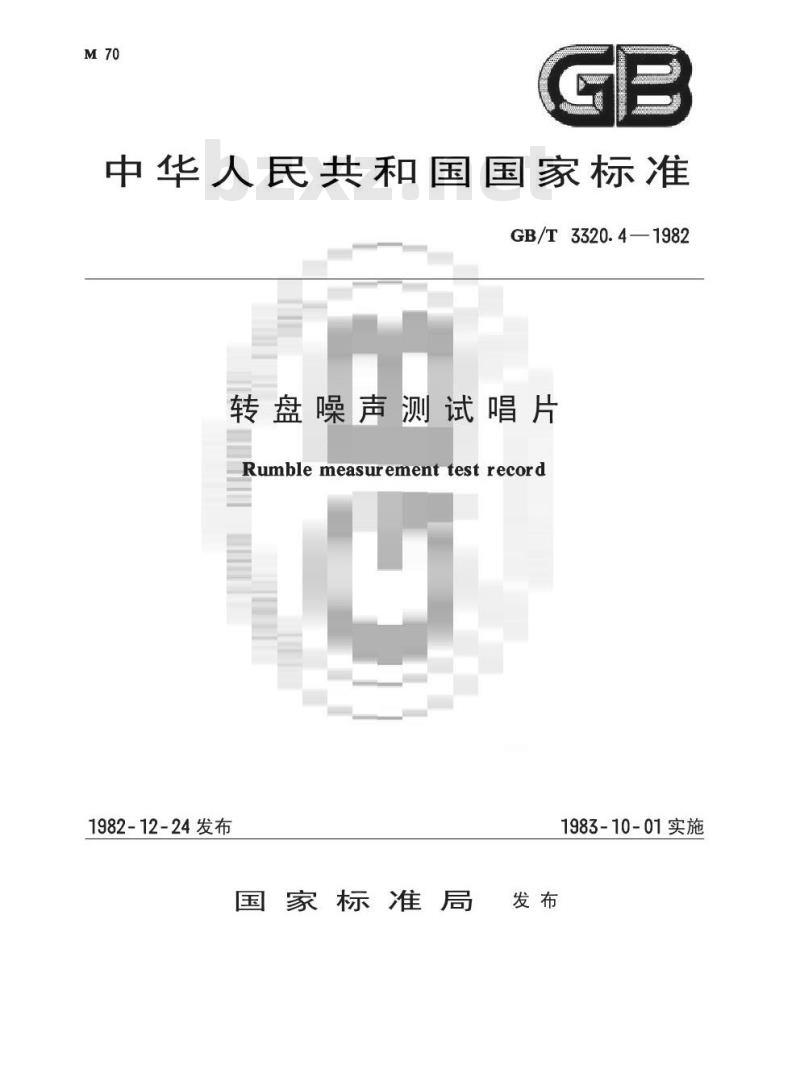 GB/T 3320.4-1982 转盘噪声测试唱片