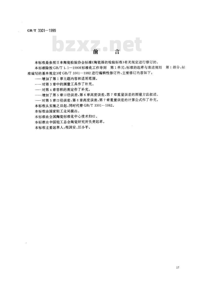 GB/T 3301-1999 日用陶瓷的容积、口径误差、高度误差、重量误差、缺陷尺寸的测定方法