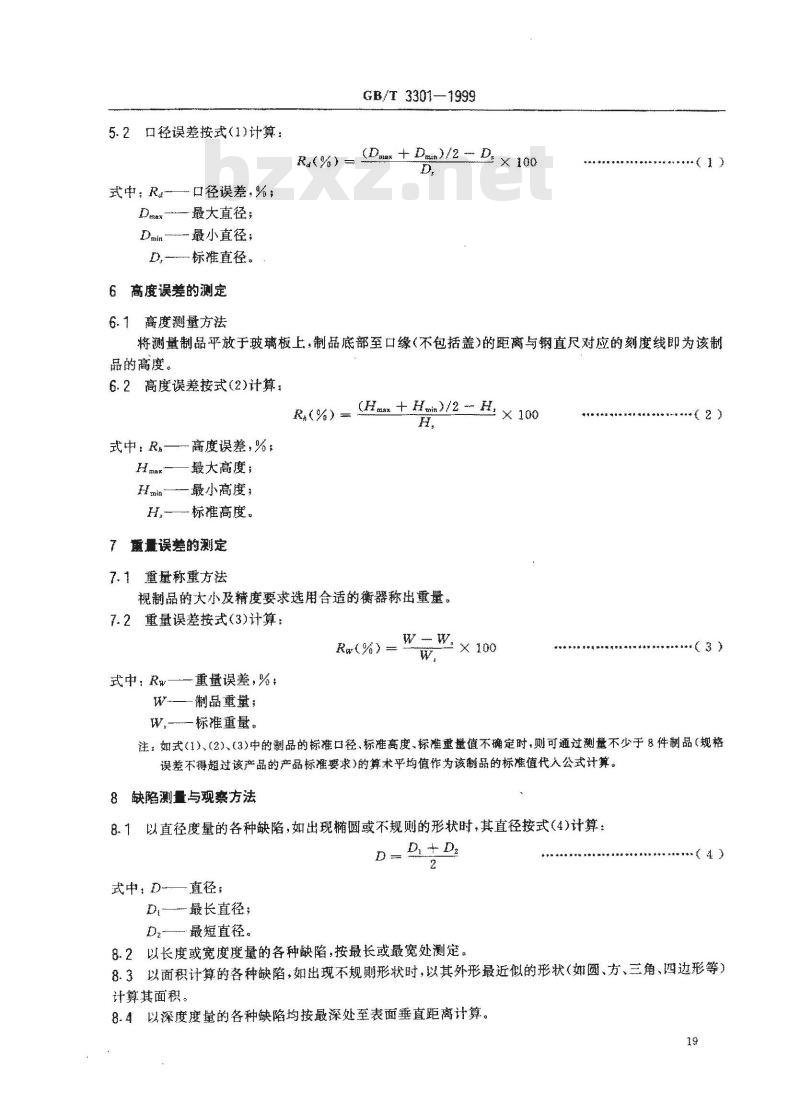 GB/T 3301-1999 日用陶瓷的容积、口径误差、高度误差、重量误差、缺陷尺寸的测定方法