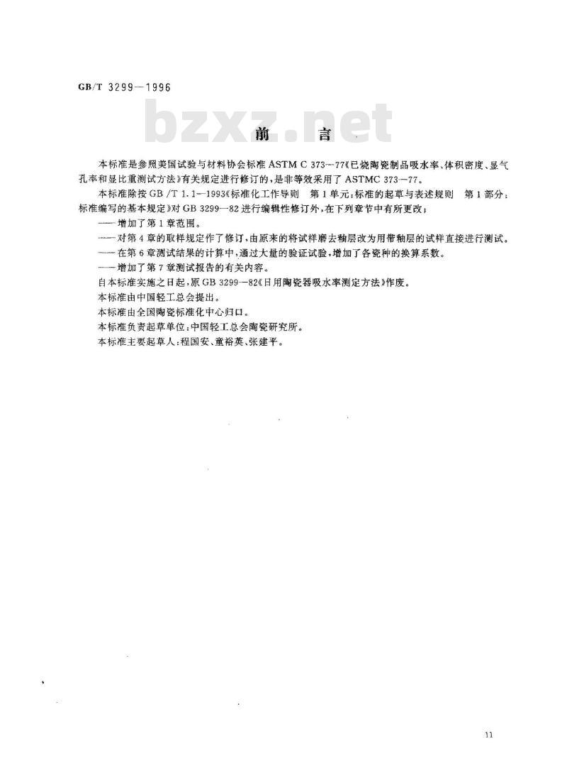 GB/T 3299-1996 日用陶瓷器吸水率测定方法