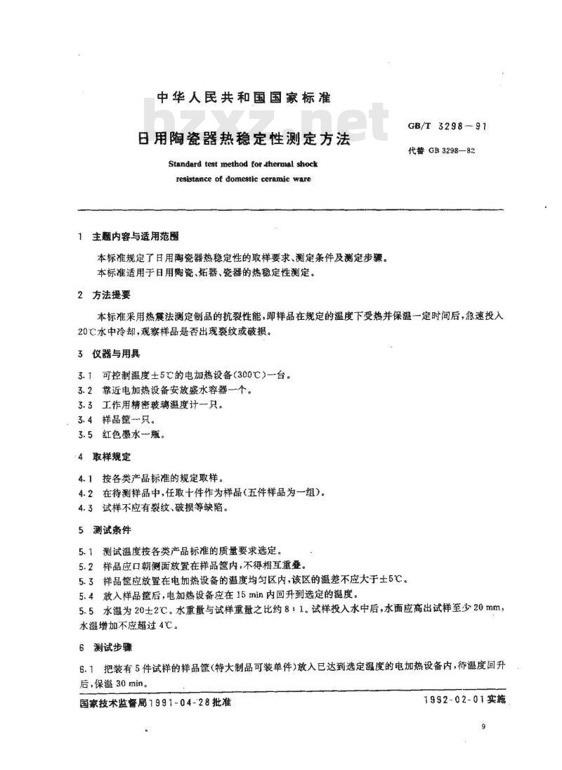 GB/T 3298-1991 日用陶瓷器热稳定性测定方法