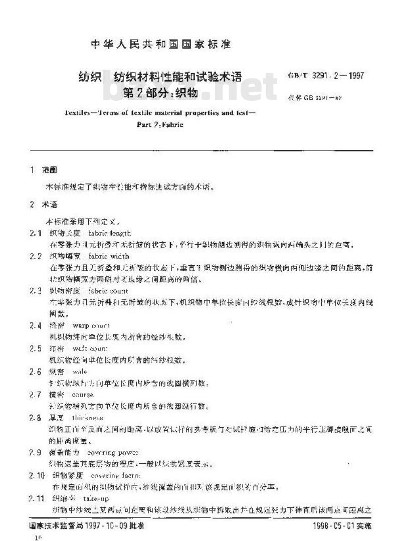 GB/T 3291.2-1997 纺织 纺织材料性能和试验术语 第2部分:织物