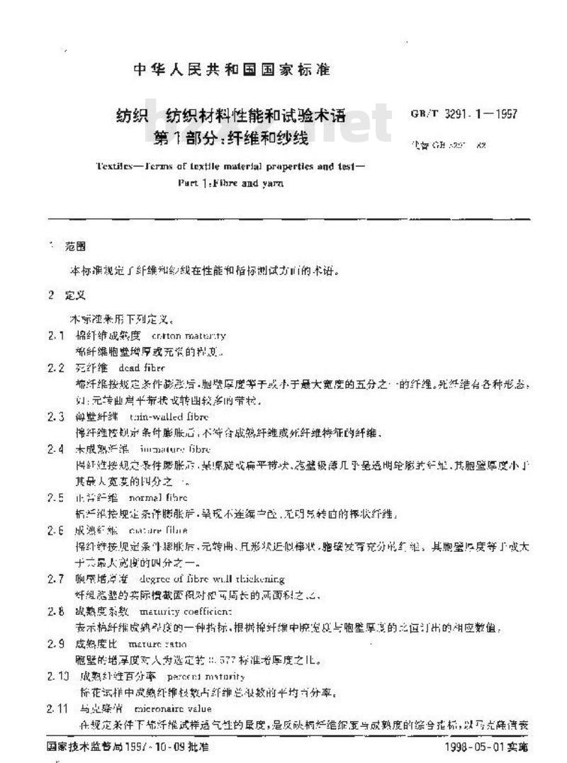 GB/T 3291.1-1997 纺织 纺织材料性能和试验术语 第1部分:纤维和纱线
