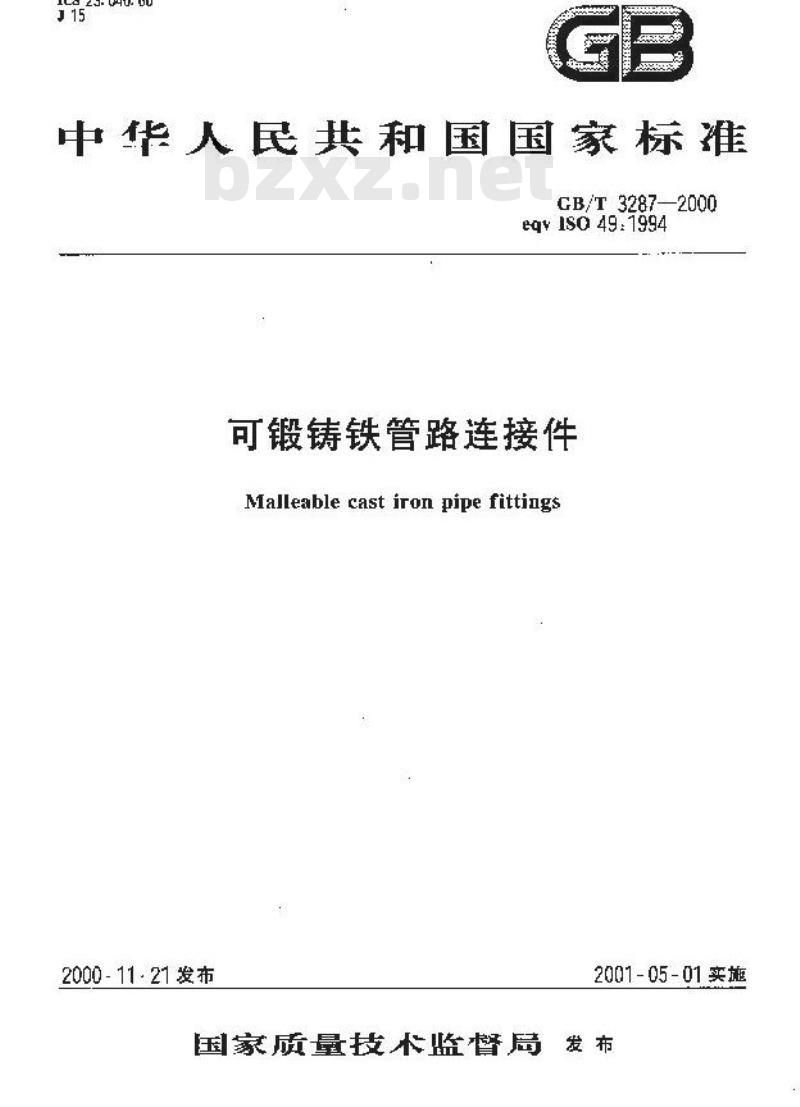 GB/T 3287-2000 可锻铸铁管路连接件
