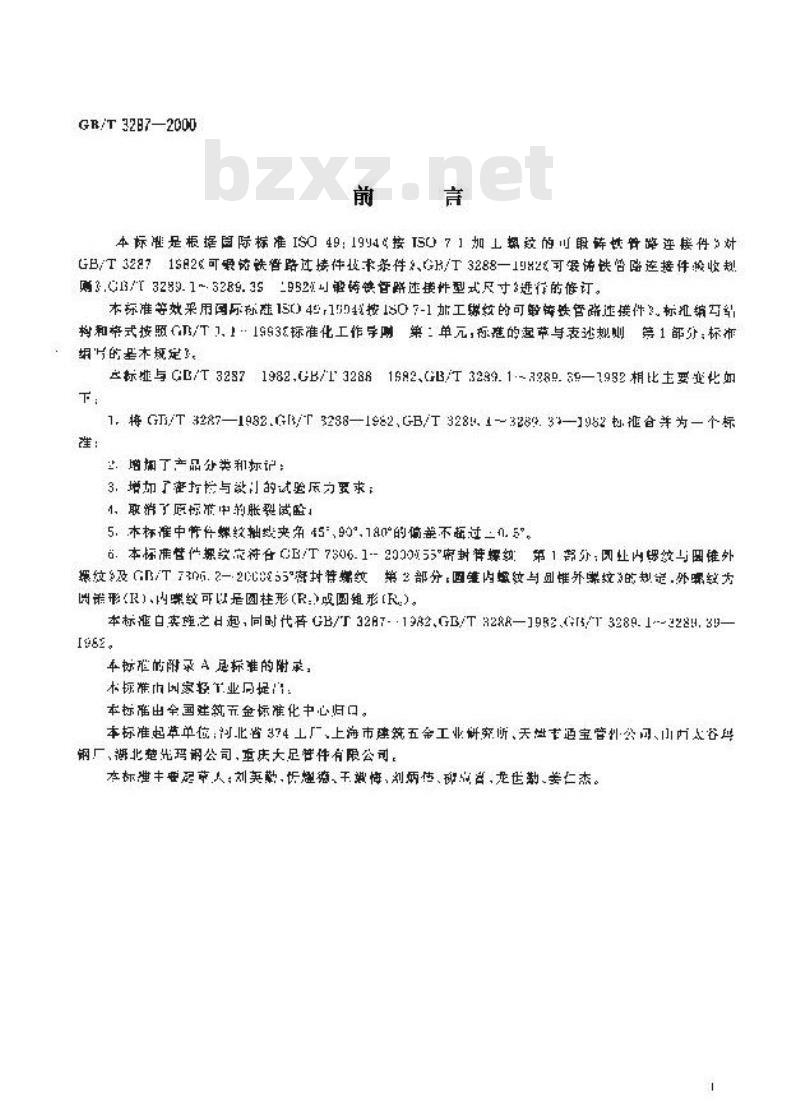GB/T 3287-2000 可锻铸铁管路连接件