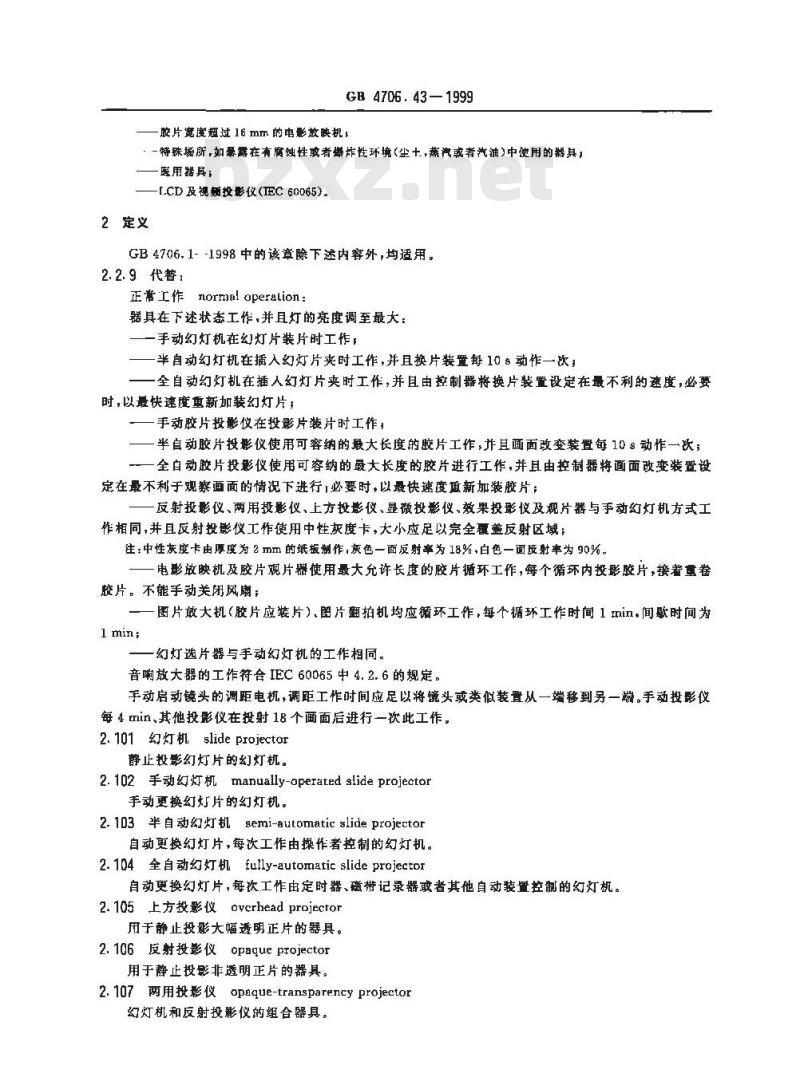 GB 4706.43-1999 家用和类似用途电器的安全 投影仪和类似用途器具的特殊要求