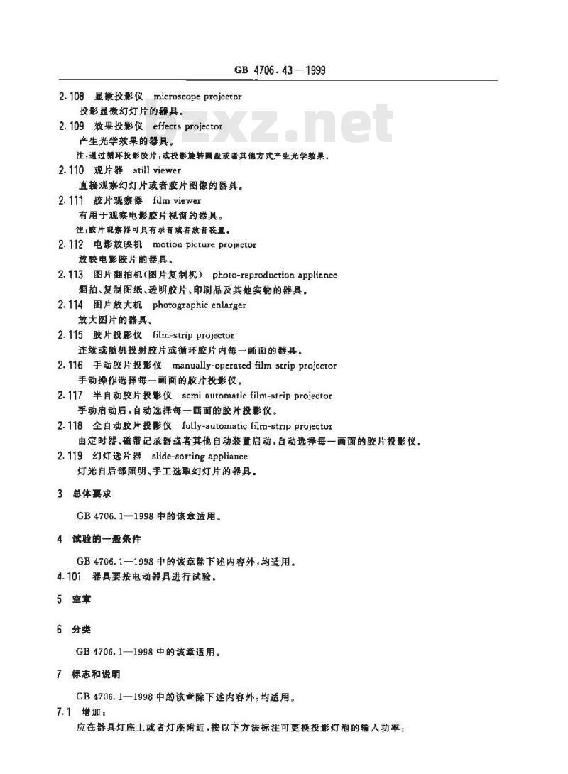 GB 4706.43-1999 家用和类似用途电器的安全 投影仪和类似用途器具的特殊要求