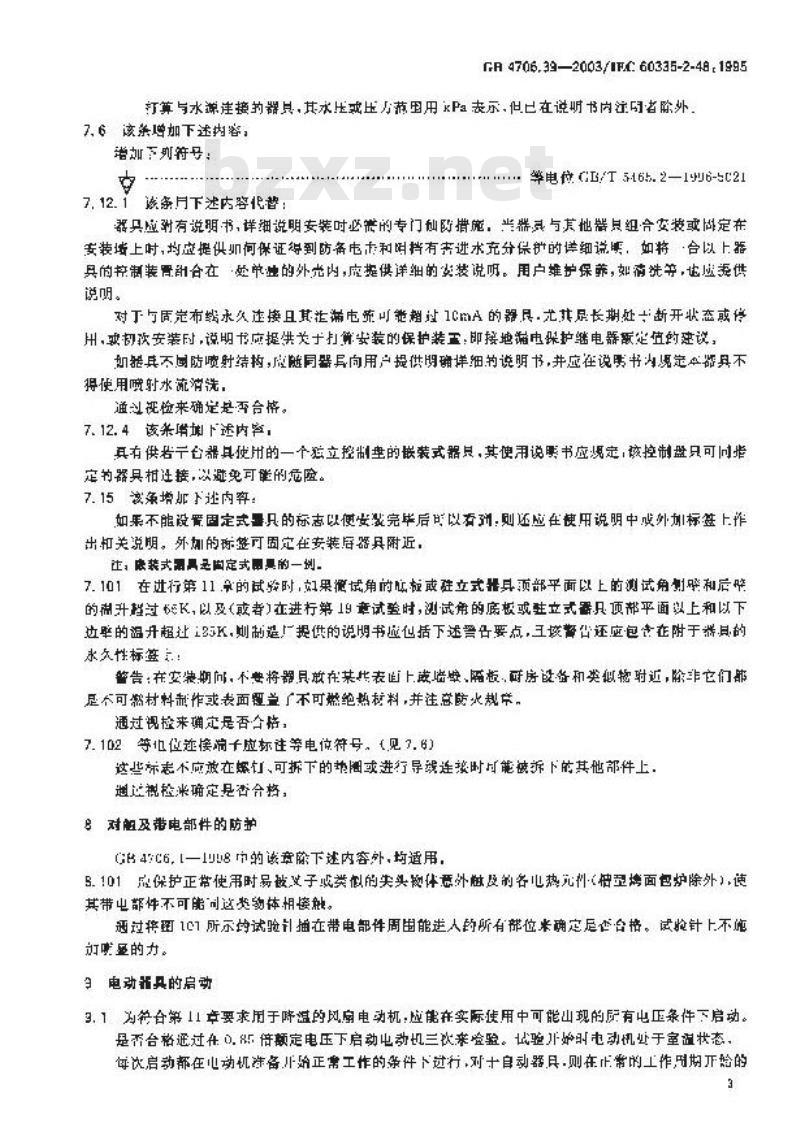 GB 4706.39-2003 家用和类似用途电器的安全 商用电烤炉和烤面包炉的特殊要求