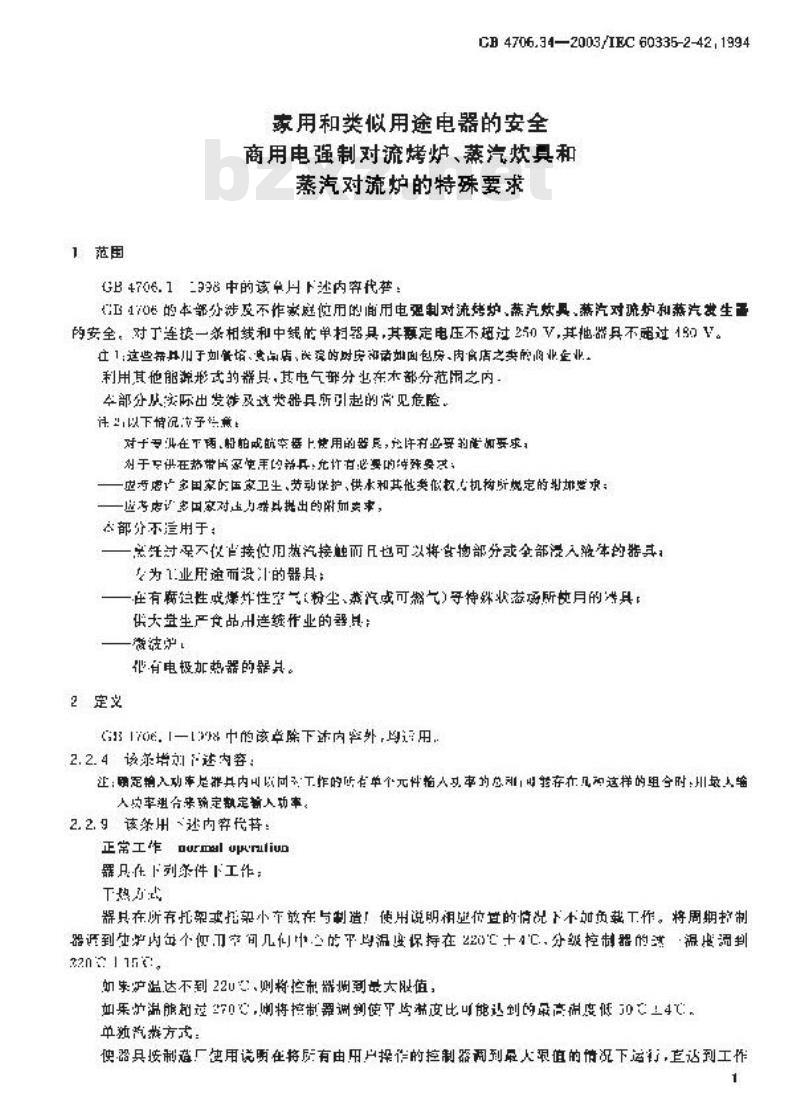 GB 4706.34-2003 家用和类似用途电器的安全 商用电强制对流烤炉、蒸汽炊具和蒸汽对流炉的特殊要求