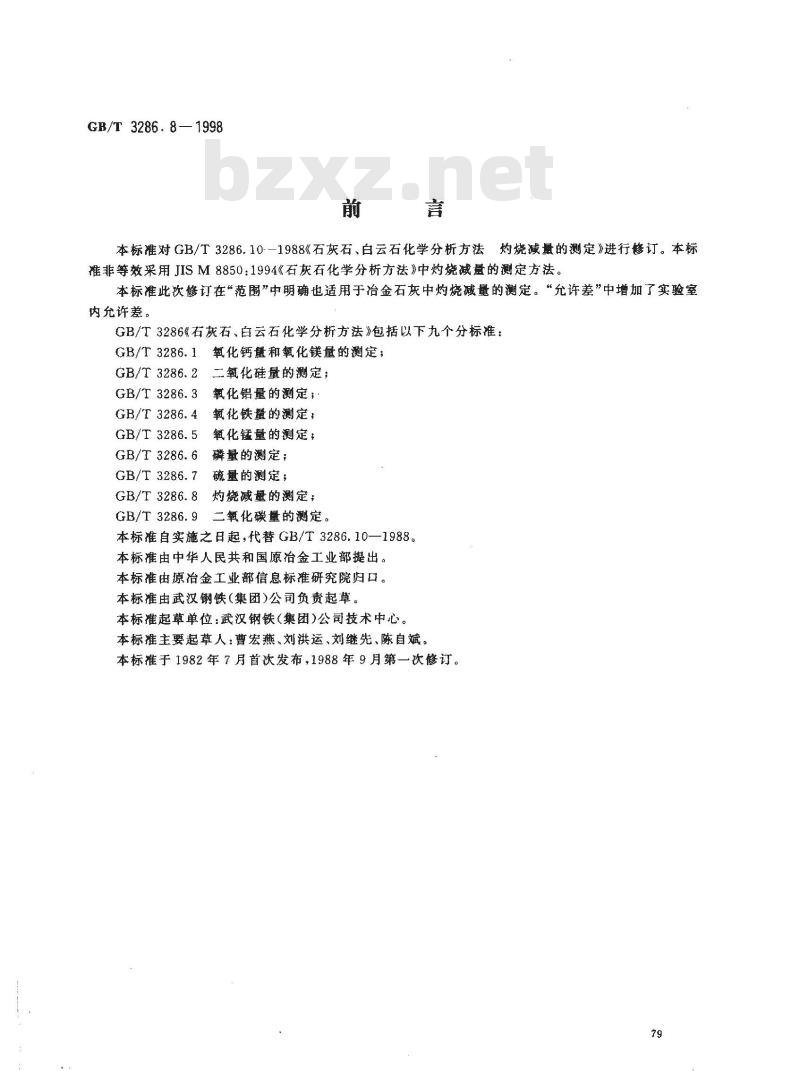 GB/T 3286.8-1998 石灰石、白云石化学分析方法 灼烧减量的测定