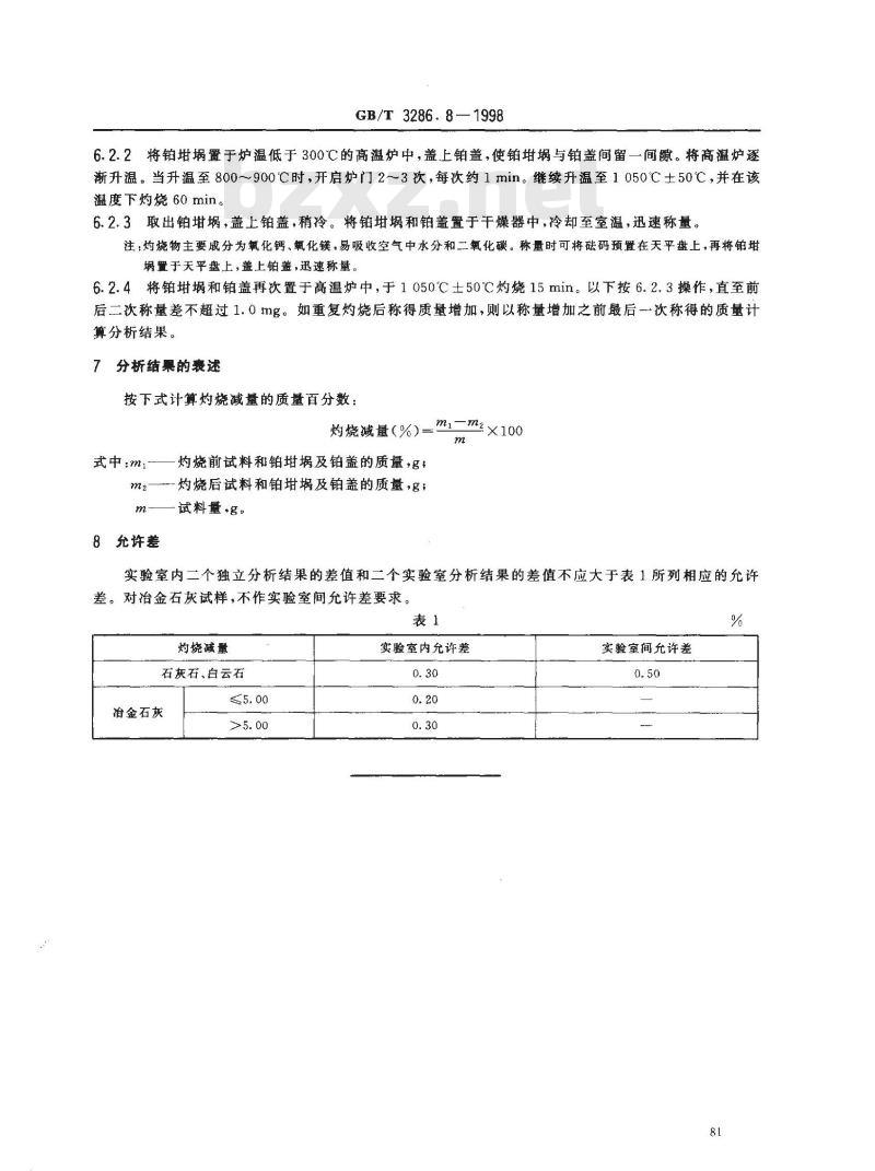 GB/T 3286.8-1998 石灰石、白云石化学分析方法 灼烧减量的测定