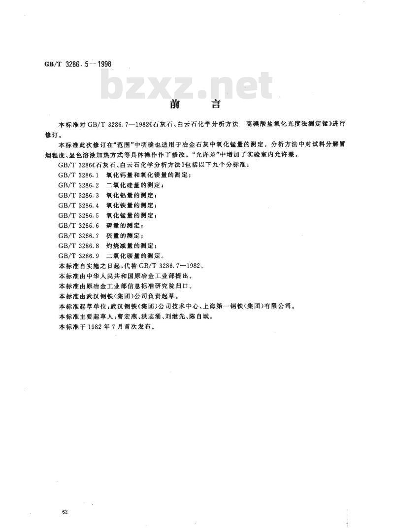 GB/T 3286.5-1998 石灰石、白云石化学分析方法 氧化锰量的测定
