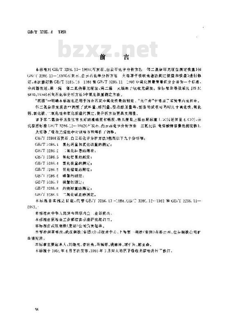 GB/T 3286.4-1998 石灰石、白云石化学分析方法 氧化铁量的测定