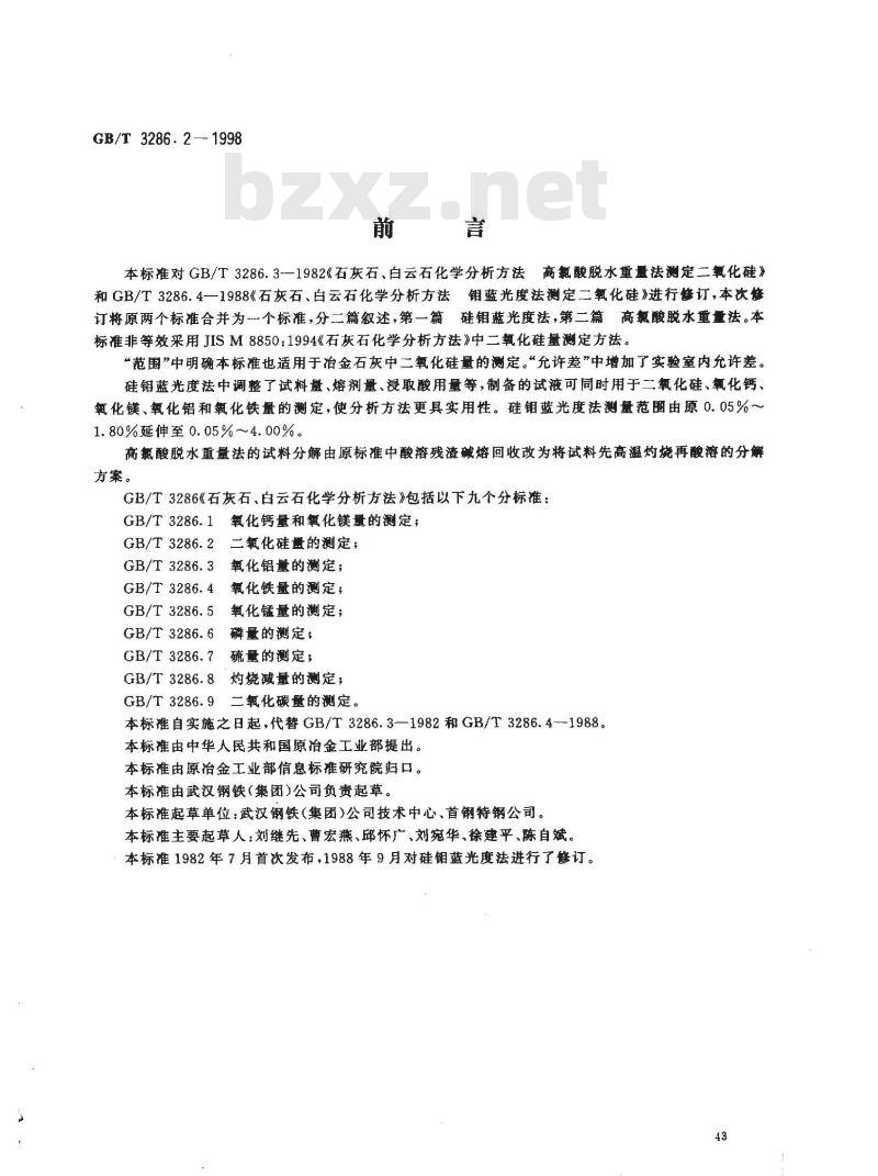 GB/T 3286.2-1998 石灰石、白云石化学分析方法 二氧化硅量的测定