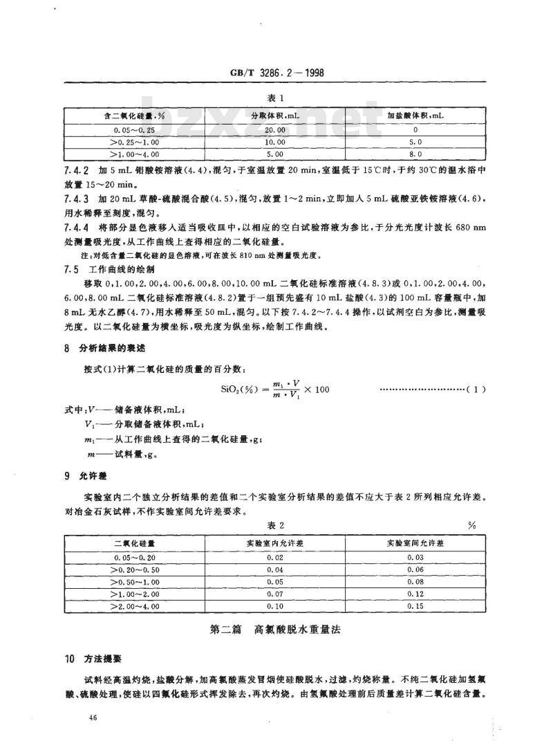 GB/T 3286.2-1998 石灰石、白云石化学分析方法 二氧化硅量的测定