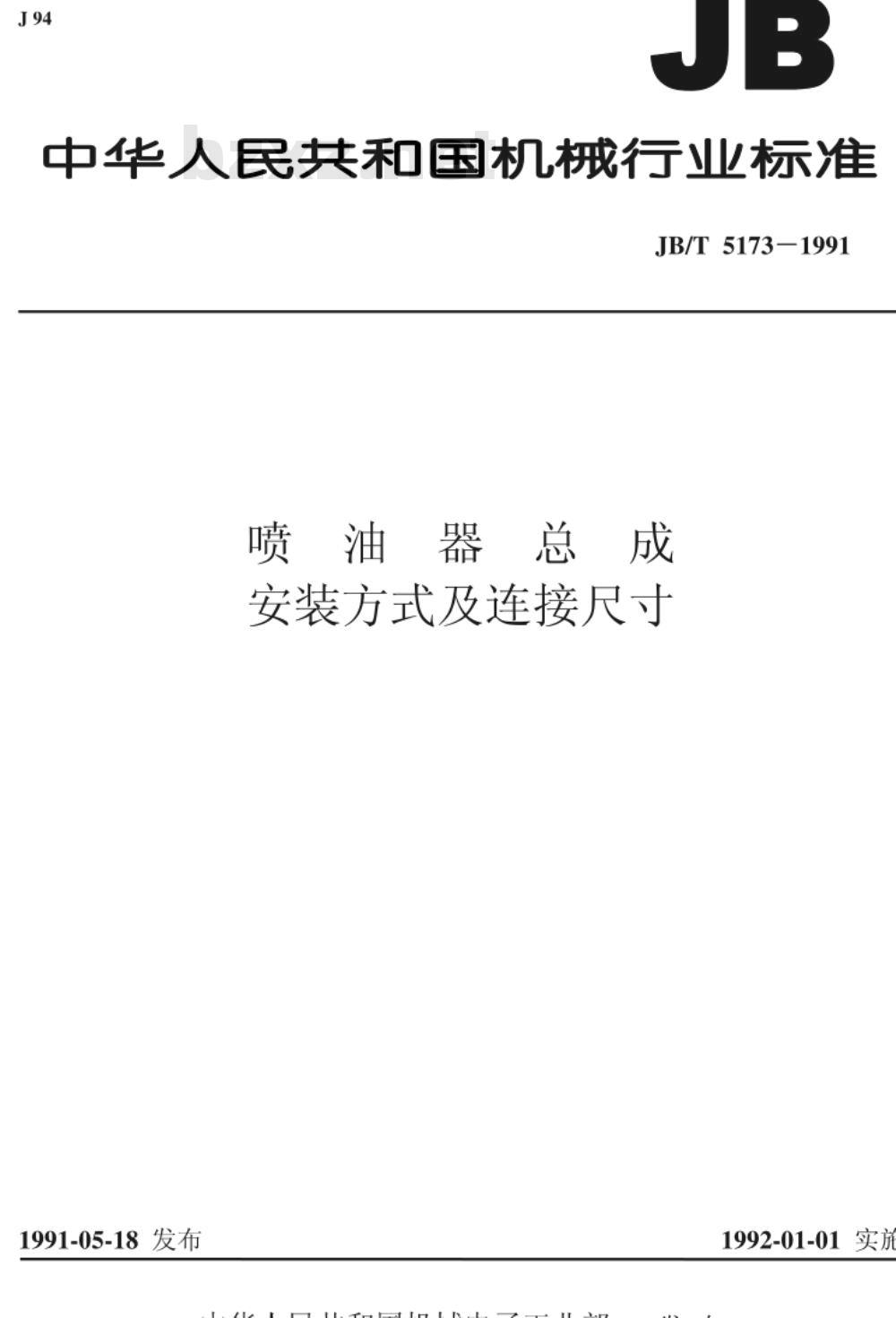 JB/T 5173-1991 喷油器总成 安装方式及连接尺寸