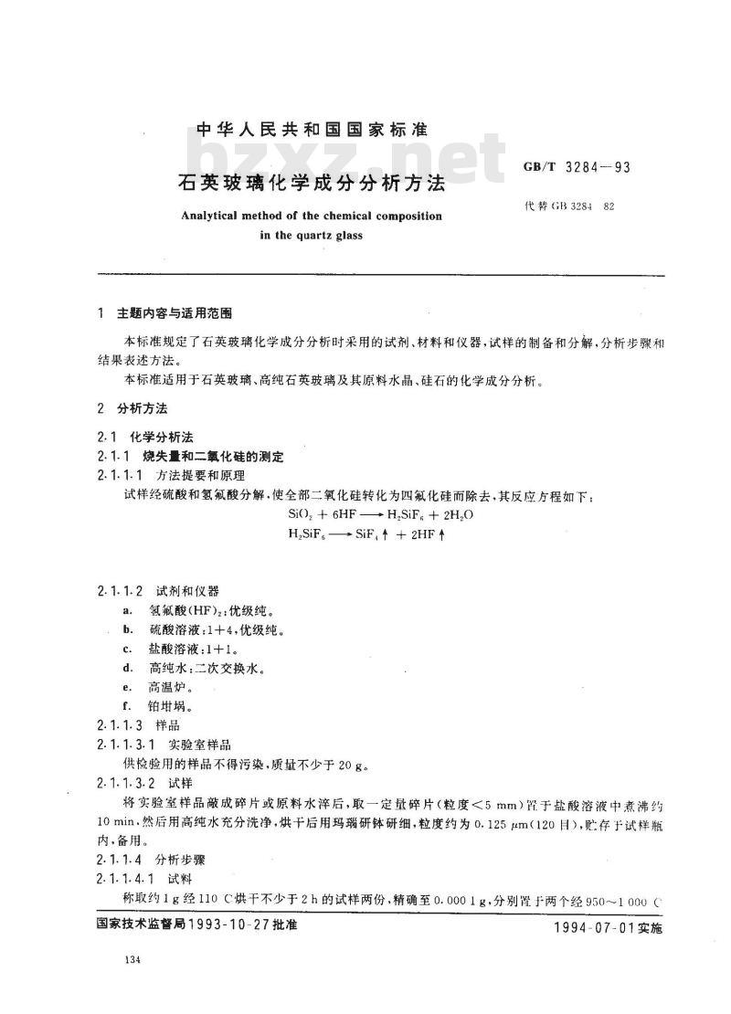 GB/T 3284-1993 石英玻璃化学成分分析方法