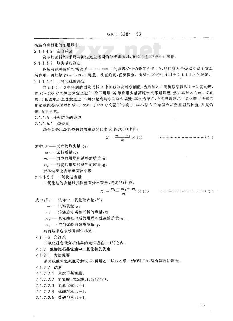 GB/T 3284-1993 石英玻璃化学成分分析方法