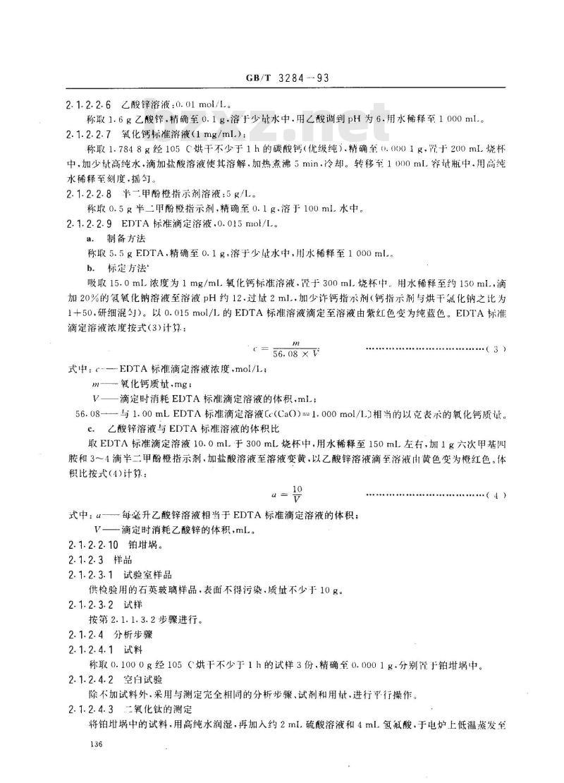 GB/T 3284-1993 石英玻璃化学成分分析方法