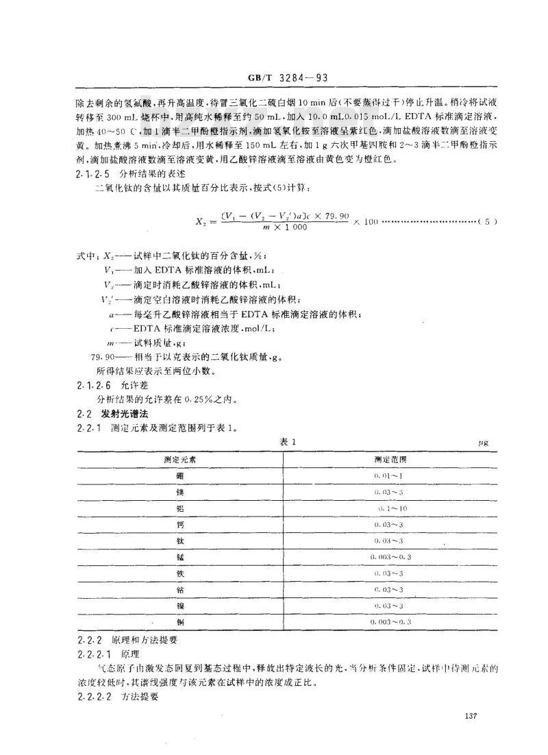 GB/T 3284-1993 石英玻璃化学成分分析方法