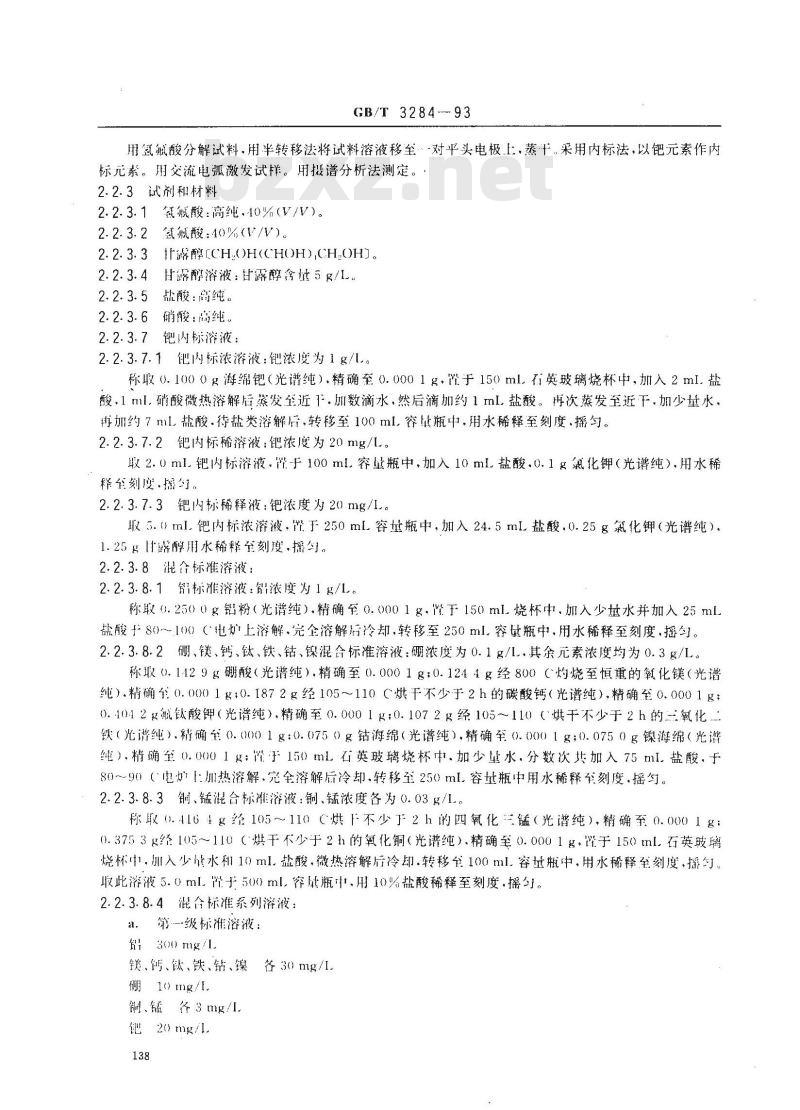 GB/T 3284-1993 石英玻璃化学成分分析方法