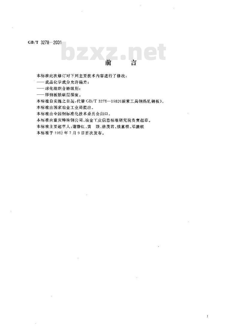 GB/T 3278-2001 碳素工具钢热轧钢板