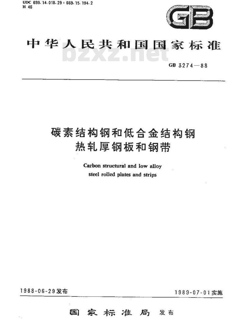 GB/T 3274-1988 普通碳素结构钢和低合金结构钢 热轧厚钢板和钢带