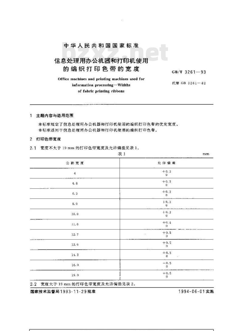 GB/T 3261-1993 信息处理用办公机器和打印机使用的编织打印色带的宽度