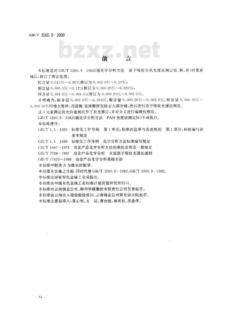 GB/T 3260.9-2000 锡化学分析方法 铅、铜、锌量的测定