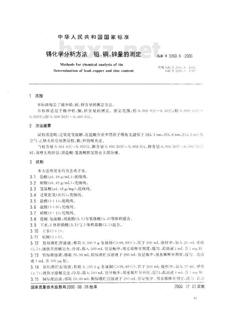 GB/T 3260.9-2000 锡化学分析方法 铅、铜、锌量的测定