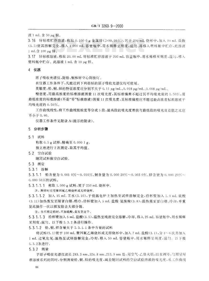 GB/T 3260.9-2000 锡化学分析方法 铅、铜、锌量的测定