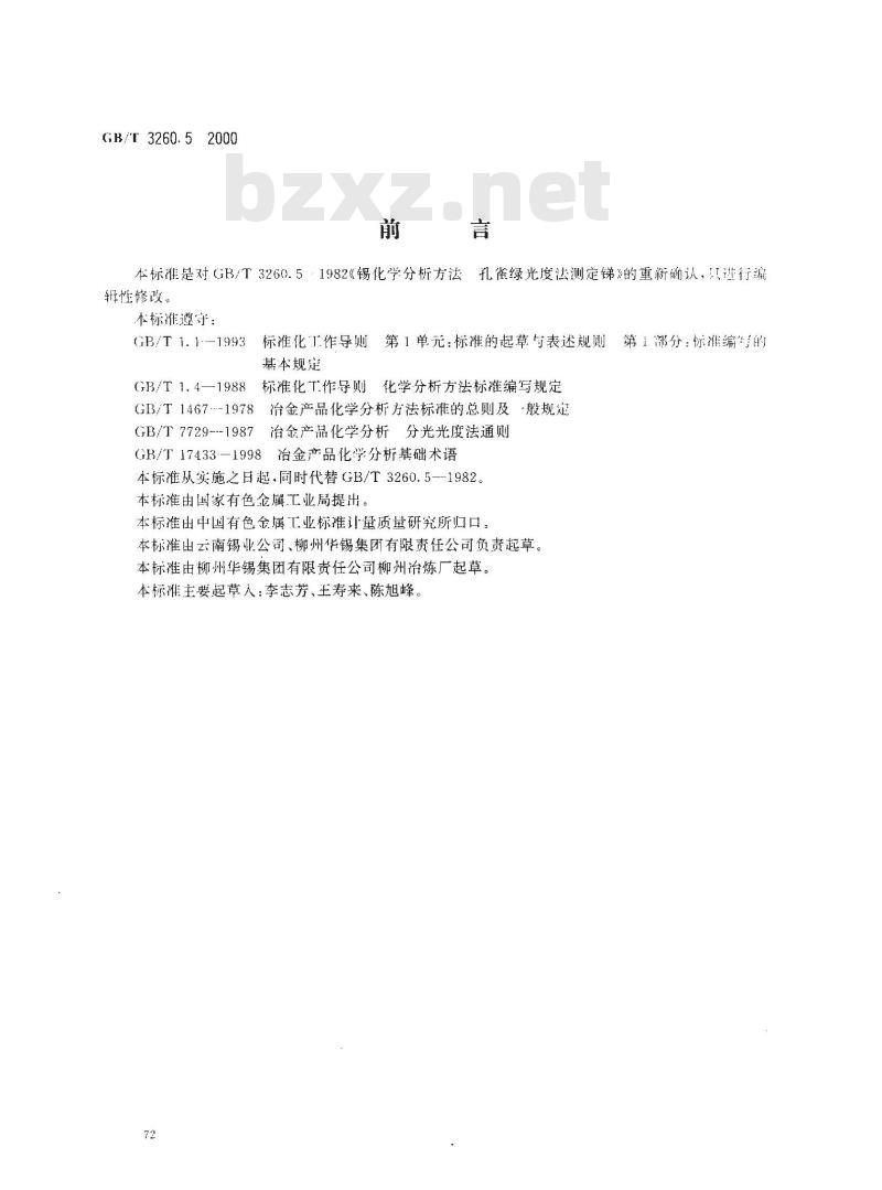 GB/T 3260.5-2000 锡化学分析方法 锑量的测定