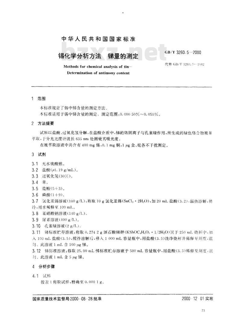 GB/T 3260.5-2000 锡化学分析方法 锑量的测定