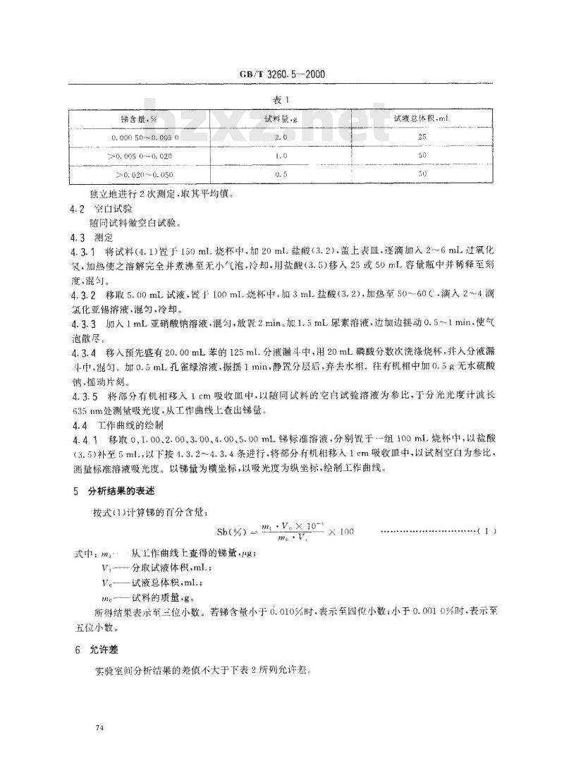 GB/T 3260.5-2000 锡化学分析方法 锑量的测定