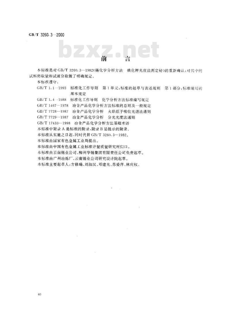 GB/T 3260.3-2000 锡化学分析方法 铋量的测定