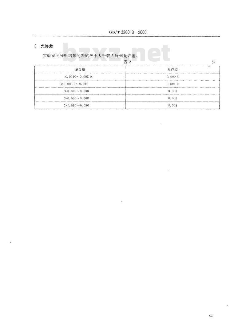GB/T 3260.3-2000 锡化学分析方法 铋量的测定