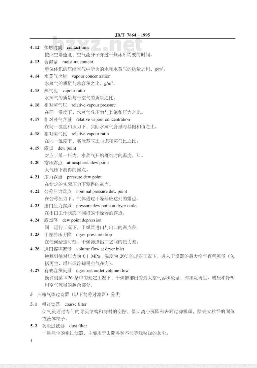 JB/T 7664-1995 压缩空气净化术语
