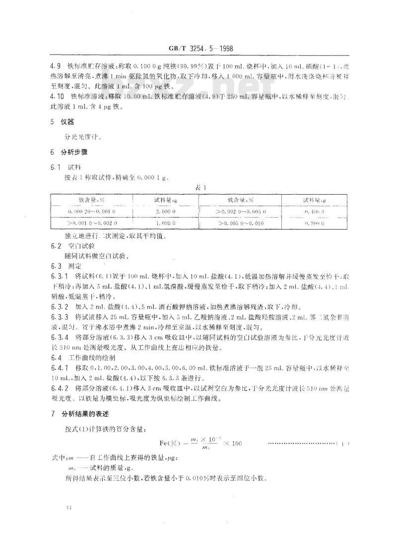 GB/T 3254.5-1998 三氧化二锑化学分析方法 铁量的测定