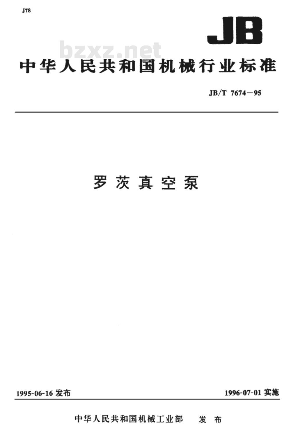 JB/T 7674-1995 罗茨真空泵