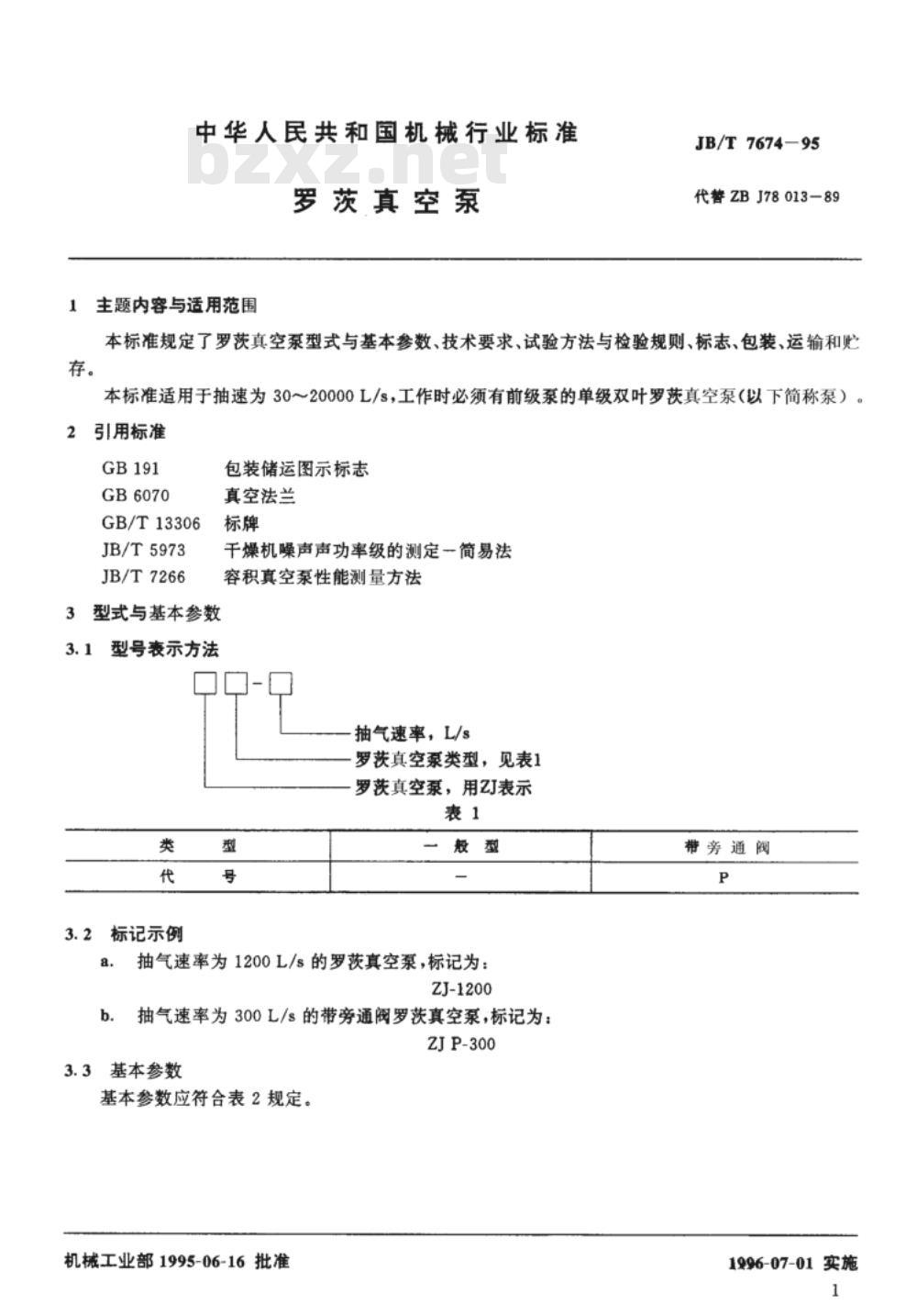 JB/T 7674-1995 罗茨真空泵